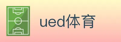 ued体育 logo